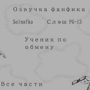 Ученик По Обмену Рампое Все Части