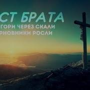 За Ісусом Ішли Два Брати