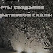 Эффект Скалы На Стене