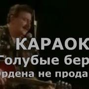 Ордена Не Продаются Голубые Береты Караоке И Текст Песни