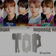 Stray Kids Top Ru