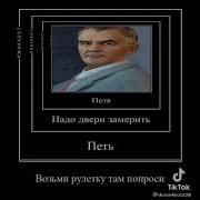 Петя Надо Дверь Замерить