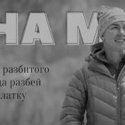 Вместо Разбитого Сердца Разбей Палатку