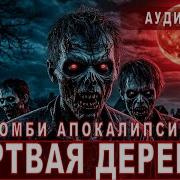 Мёртвая Деревня Аудиокнига