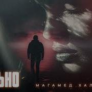 Магамед Халилов