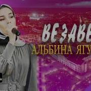 Везавелла Альбина