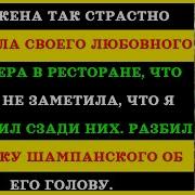 Моя Измена Была Так Занята Поцелуем Ее Партнера По Интрижке Посреди Ресторана Моя Месть
