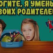 Песни Из Фильма Я Уменьшил Своих Родителей