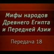 Мифы Египта Передача 18