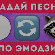 Угадай Песня По Эмодзи