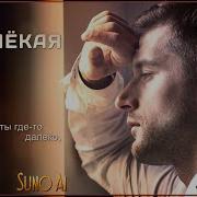 Далекая Suno