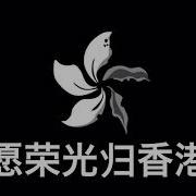 愿荣光归香港 国语歌词