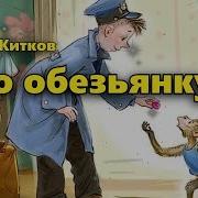 Житков Про Обезьянку Слушать