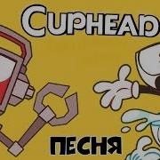 Cuphead Песня Реп Ты Заключил Контракт На Русском