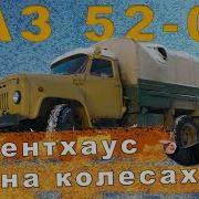 Газ 52