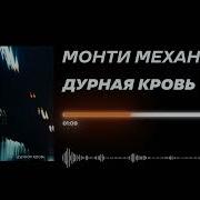 Монти Механик Дурная Кровь