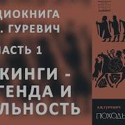 Айрон Яковлевич Гуревич Походы Викингов