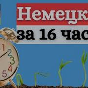 Полиглот Немецкий За 16 Часов Все Уроки Подряд