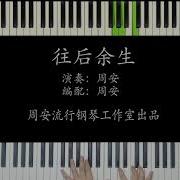 往后余生 钢琴版 周安演奏