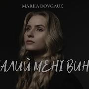 Mariia Dovgauk Налий Мені Вина