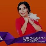 Венера Назаралиева Санат Ыры Жаныртылган 2019