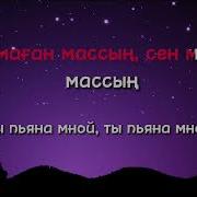 Сен Маған Массың Караоке