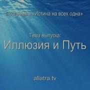 Истина На Всех Одна