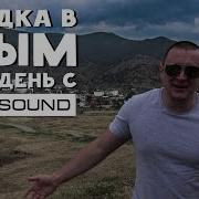 Поездка В Крым Один День С Loud Sound