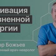 Доктор Божьев