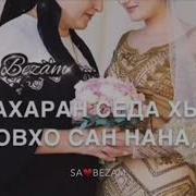 Везачу Деле Хьо До1Анехь Йоьху