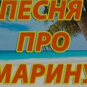 Песня Про Марину С Матами