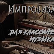 Импровизация Для Классических Музыкантов