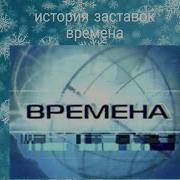 История Заставок Времена