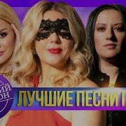 Женский Шансон Лучшее Песни
