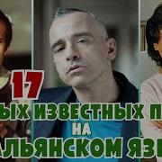 Топ 50 Итальянски Песен