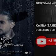 Kasra Zahedi Behtarin Eshtebah