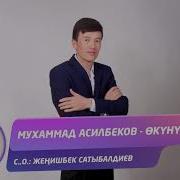 Мухаммед Асылбеков Окунуч Скачать Песни