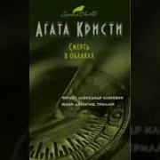 Агата Кристи Смерть В Облаках Аудиокнига