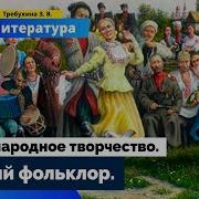 Русский Фольклор