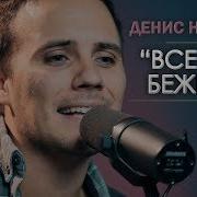 Денис Никитин Все Мы Бежим