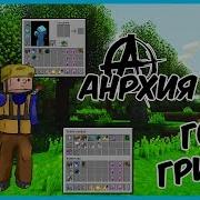 Анархия 2 Немного Грифа D