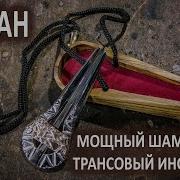 Шаманский Гипноз На Идеальную Внешность