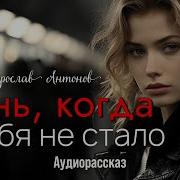 Аудио Рассказы Ярослава Антонова