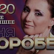 Анна Воробей Все Песни