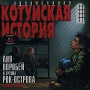 Котуйская История Старые Листья