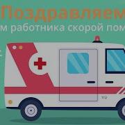 Работникам Скорой Помощи Посвящается