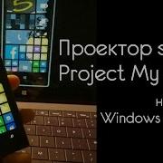 Lumia Проектор Экрана