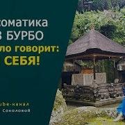 Психосоматика По Лиз Бурбо Твоё Тело Говорит Люби Себя Часть 1