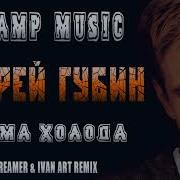 Андрей Губин Зима Холода Dreamer Ivan Art Remix 2020