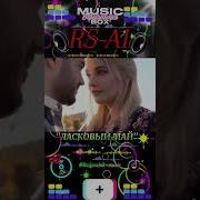 Страдаю И Люблю Rs Ai Песня
